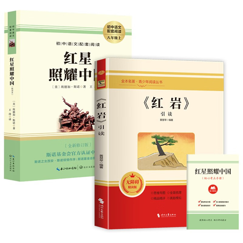 八年级上册必读（全2册）红岩+红星照耀中国 初中生初二必读名著无障碍导读版中学生课外阅读书籍
