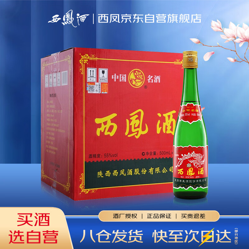 西凤酒 绿瓶裸瓶陕西版 55度  500ml*12瓶 整箱装 凤香型白酒