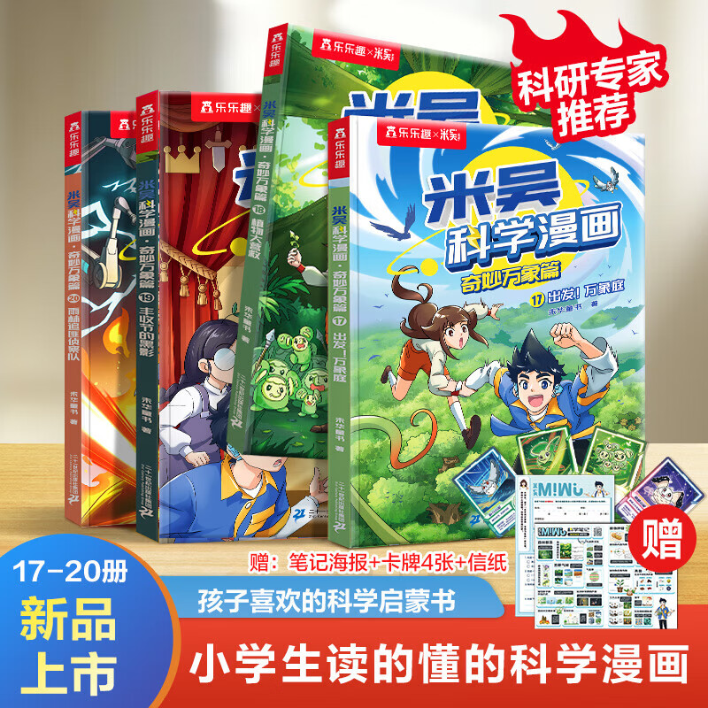 【现货】乐乐趣畅销科学漫画书儿童科普实验适合小学生课外书儿童科普课外读物乐乐趣科普书科学书籍 【第五辑】漫画书17-20册