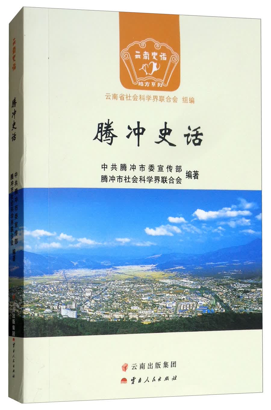 腾冲史话