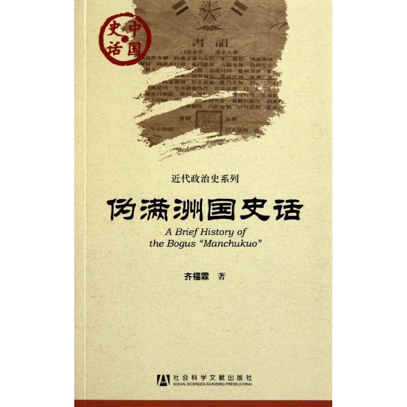 中国史话:伪满洲国史话 齐福霖【正版书】
