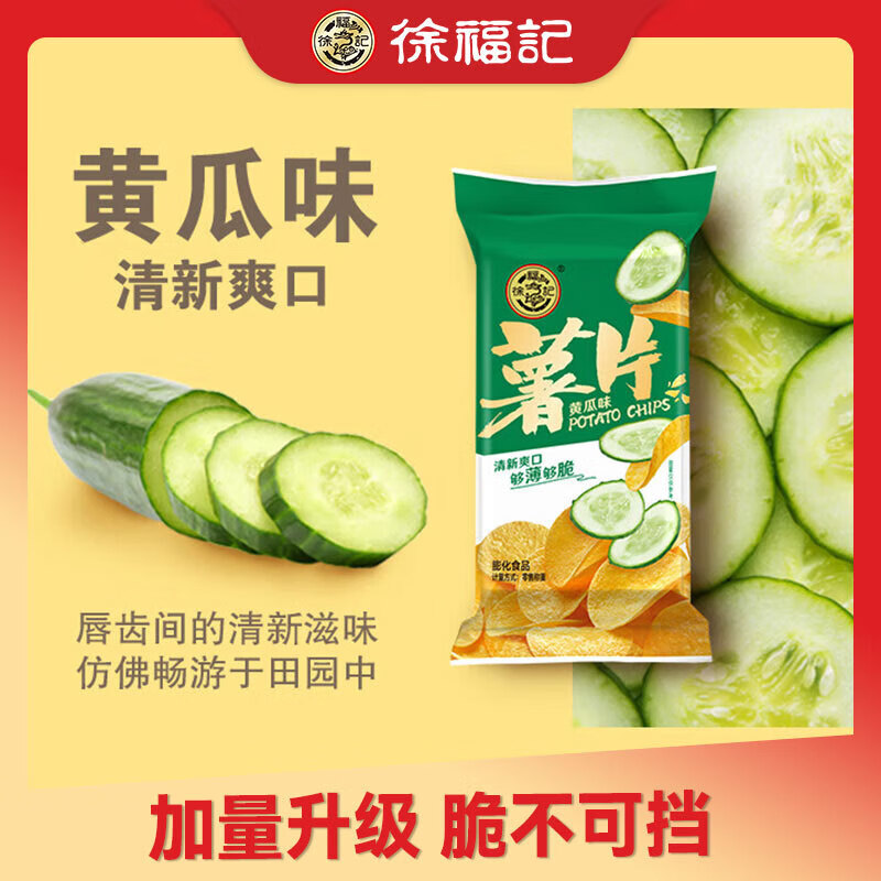 徐福记薯片马铃薯片土豆片加量升级版休闲零食代餐儿童零食 黄瓜味薯片*1包 约45g