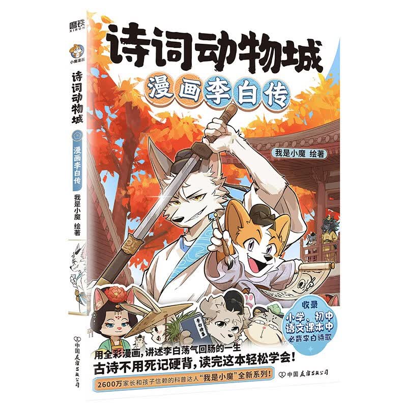 诗词动物城：漫画李白传/我是小魔绘著