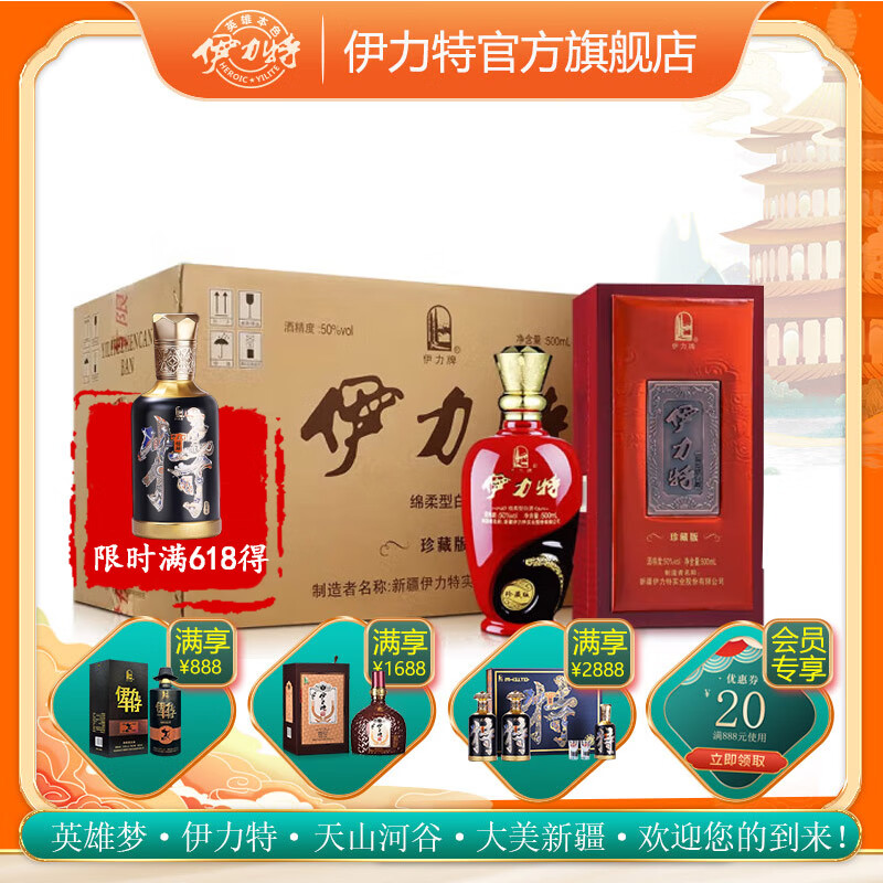 伊力特新疆伊力特50度珍藏版500ml*6瓶 绵柔浓香型白酒 50度 500mL 6瓶