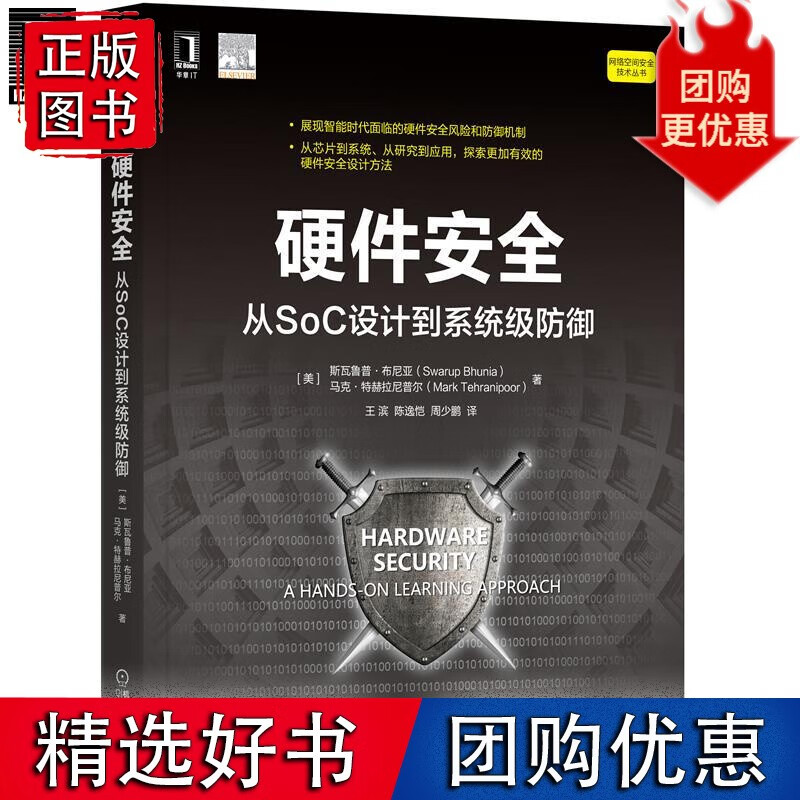 硬件安全：从SoC设计到系统级防御8081597