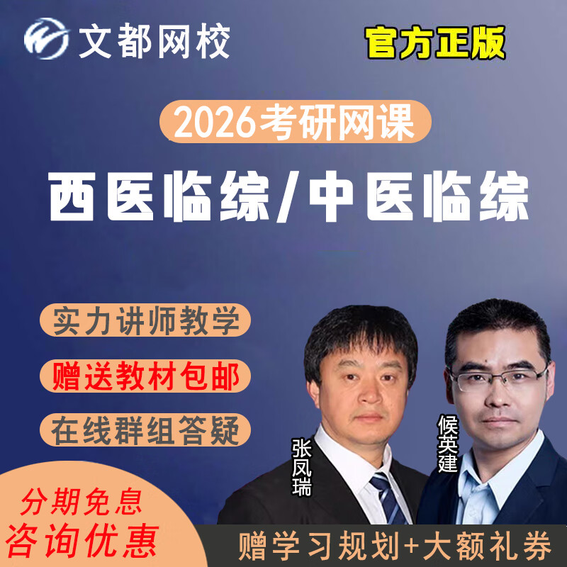 文都网校2026考研西医临综中医临综网课306西医综合307中医综合中综西综政治英语视频课程教材资 26考研考研特训班 中医临综+英语一/二+政治(全程班)