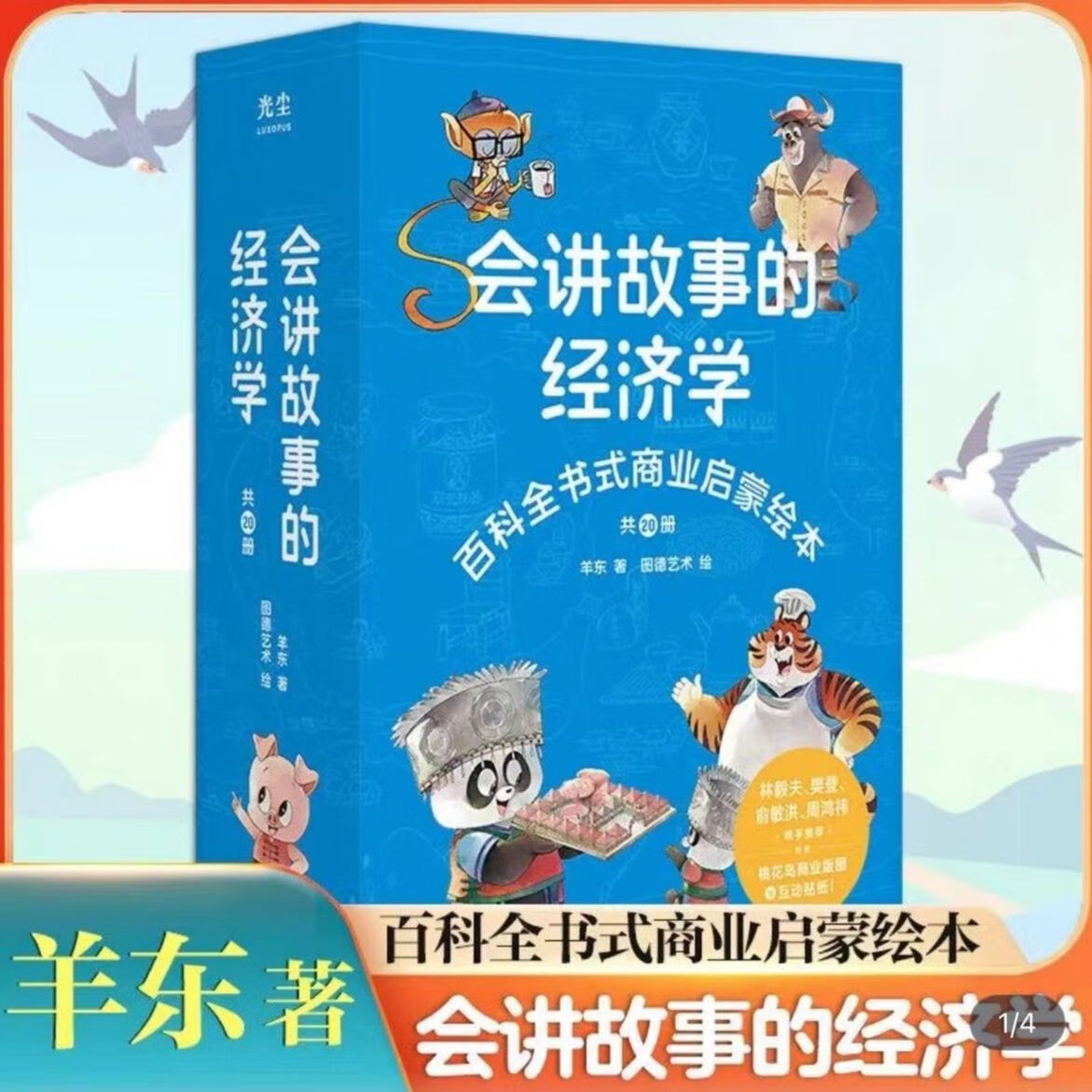 【官方正版】会讲故事的经济学（全二十册）羊东著 4-6-8-10岁儿童财商启蒙绘本写给孩子的财商启蒙书钱从哪里来 会讲故事的经济学(全20册) 樊登推荐