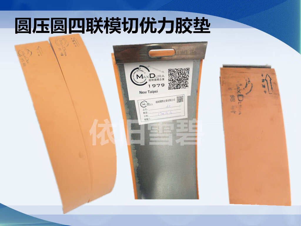 YWZR紙箱機(jī)械配件水墨印刷開槽機(jī)超耐優(yōu)力膠圓壓圓模切機(jī)膠墊 臺(tái)灣進(jìn)口超耐寬度125mm