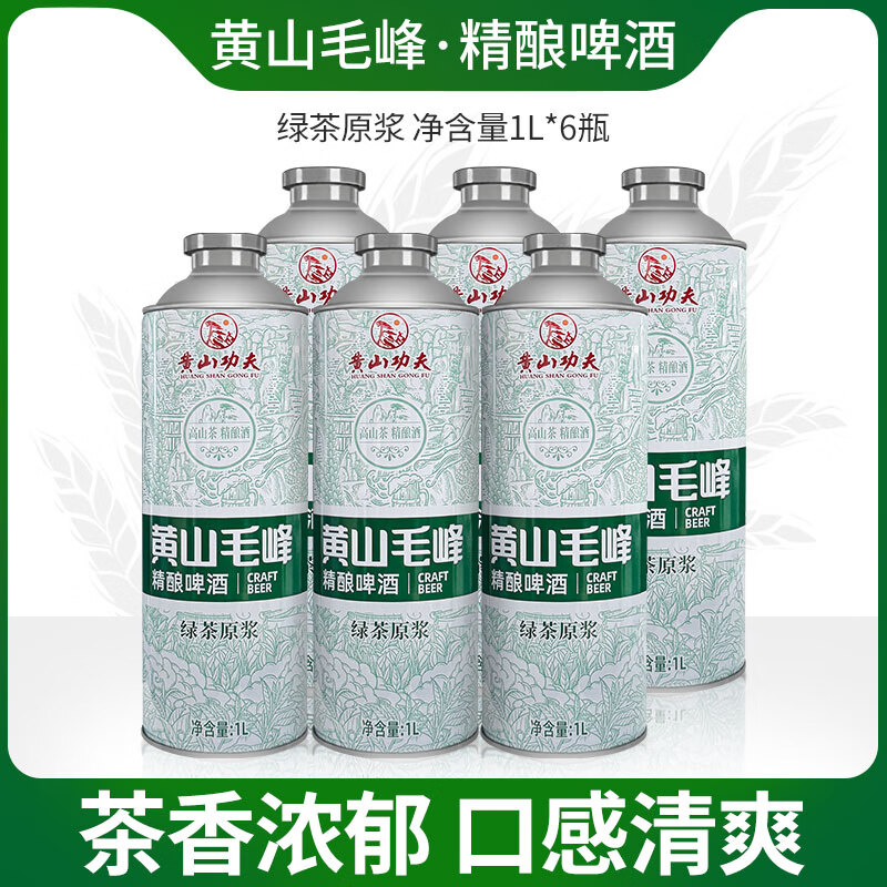 黄山功夫中式精酿啤酒 迎客松啤酒 团建聚会家庭健康饮用酒 整箱装 黄山毛峰精酿啤酒 1L 6瓶 整箱装
