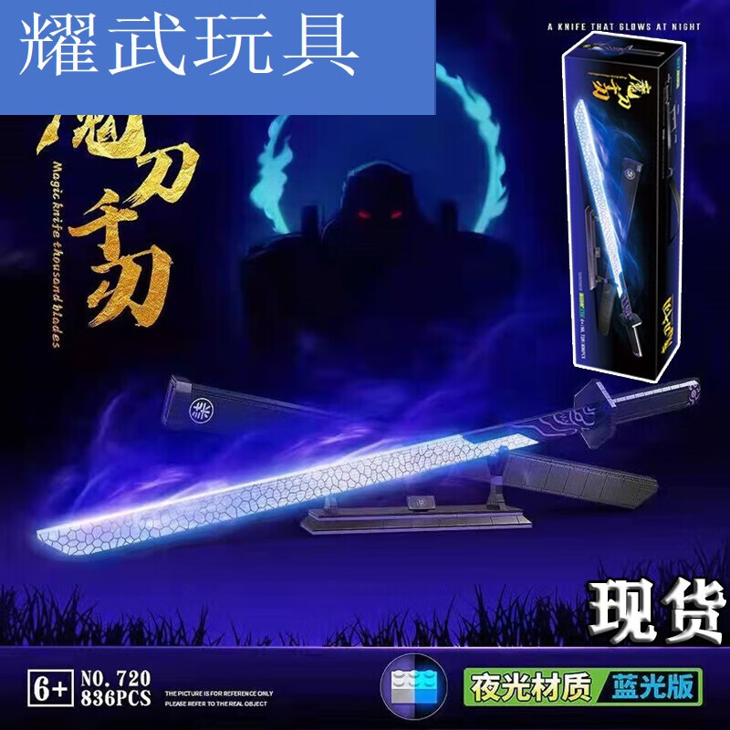 魔刀千刃兼容积木拼装刺客伍六七蓝光版男孩玩具礼盒拼装积木 蓝色夜光魔刀千刃