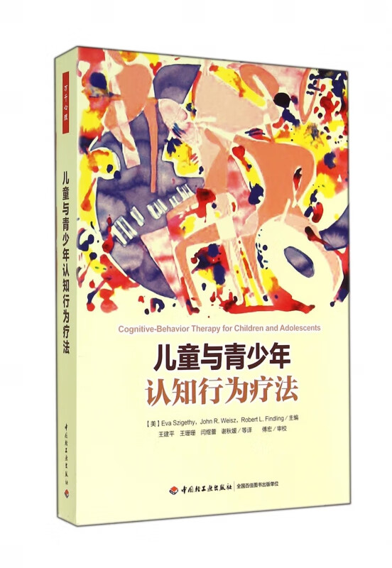 儿童与青少年认知行为疗法