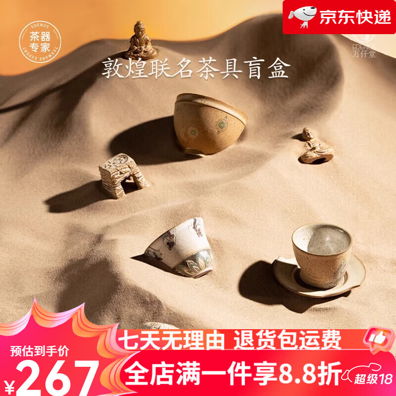 萬(wàn)仟堂（Edenus）敦煌聯(lián)名會(huì )員盲盒茶配茶道禮品茶具藝術(shù)品家用桌面擺件禮盒 敦煌盲盒*1