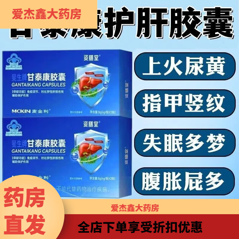 资膳堂叟生牌甘泰康胶囊龙牙肝泰胶囊正品护肝保肝护辅助损伤免疫调节