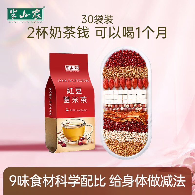 半山農(nóng)紅豆薏米茶赤小豆五谷花茶店花草茶150g 紅豆薏米茶