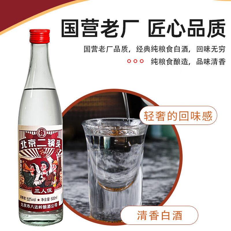 三人侃北京二锅头 清香型白酒 纯粮酿造口粮酒 整箱装光瓶酒 52度 500mL 12瓶 整箱装