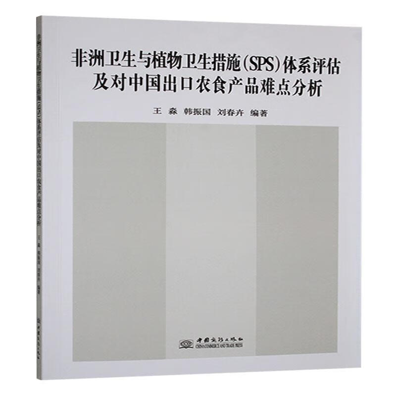 非洲卫生与植物卫生措施(SPS)体系评估及对中国出口农食产品难点分析王淼中国商务出版社有限公司978