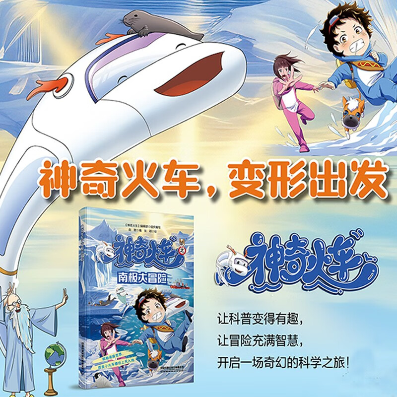 神奇火车之南极大冒险