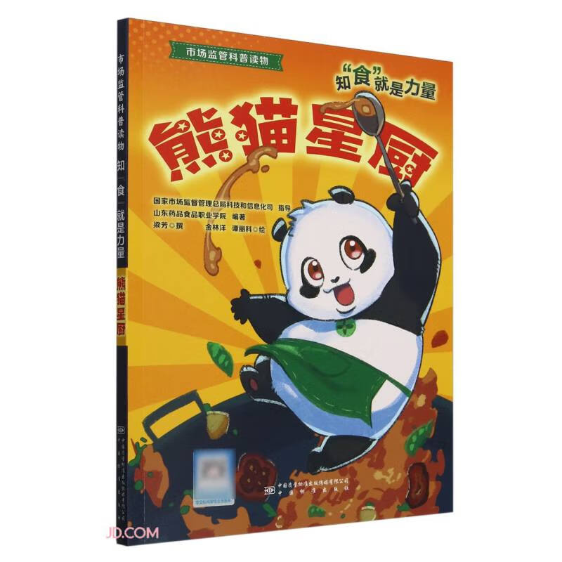 熊猫星厨(知食就是力量市场监管科普读物) 