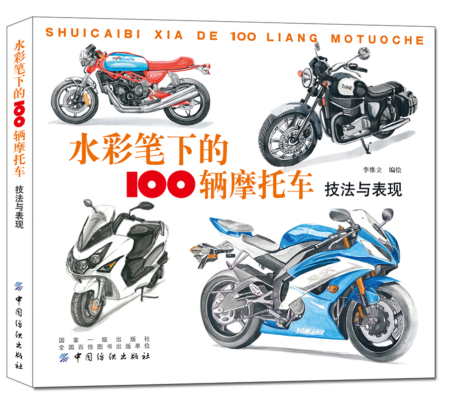 水彩笔下的100辆摩托车：技法与表现
