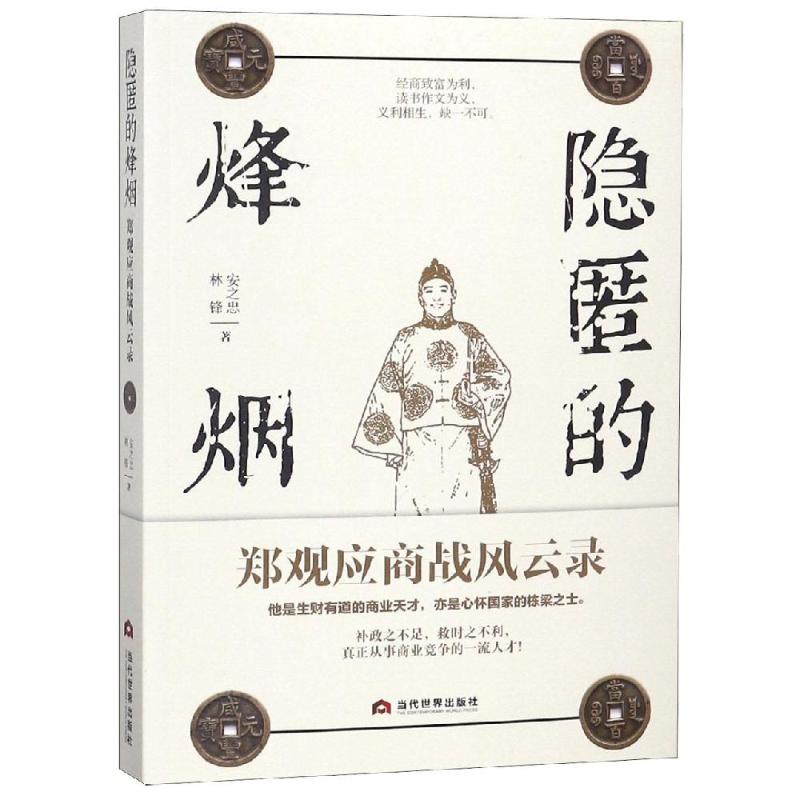 隐匿的烽烟:郑观应商战风云录