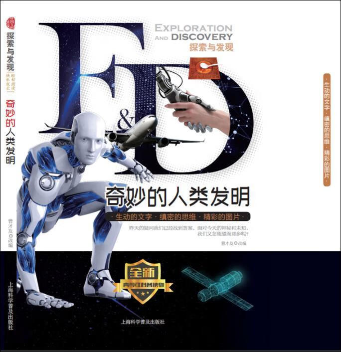 全新现货 奇妙的人类发明 9787542770998  曾才友改 科学普及出版社