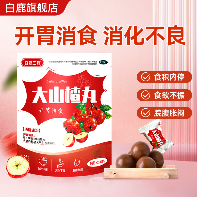 [白鹿三丹] 大山楂丸 9g*16丸开胃消食 用于食积内停所致的食欲不振消化不良脘腹胀闷 3袋
