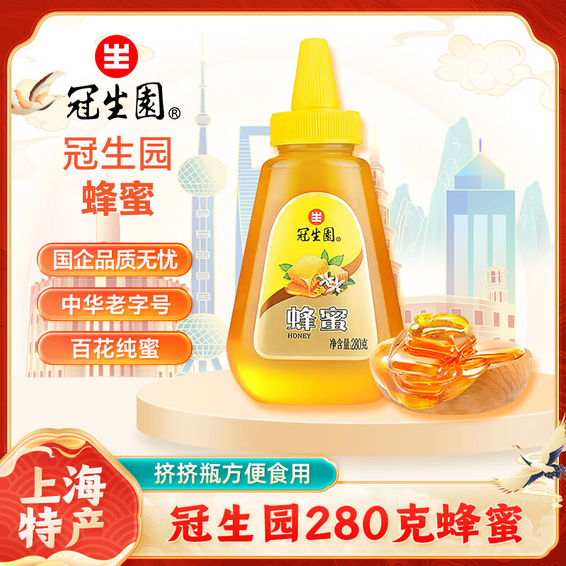 冠生园280克挤挤瓶蜂蜜(百花蜜) 冲饮送父母早餐老字号尖嘴瓶便携装节日