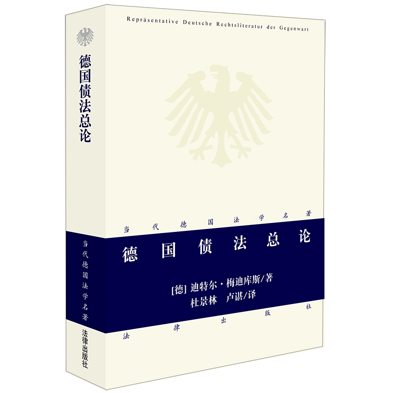 德国债法总论
