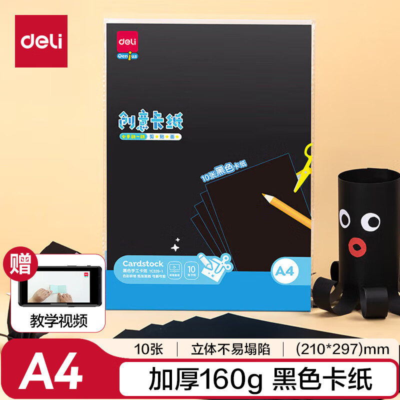 得力（deli）(deli)10张A4黑色硬厚卡纸 学生幼儿园折纸剪纸 美术绘画手绘纸课堂DIY儿童文具生日开学毕业礼物