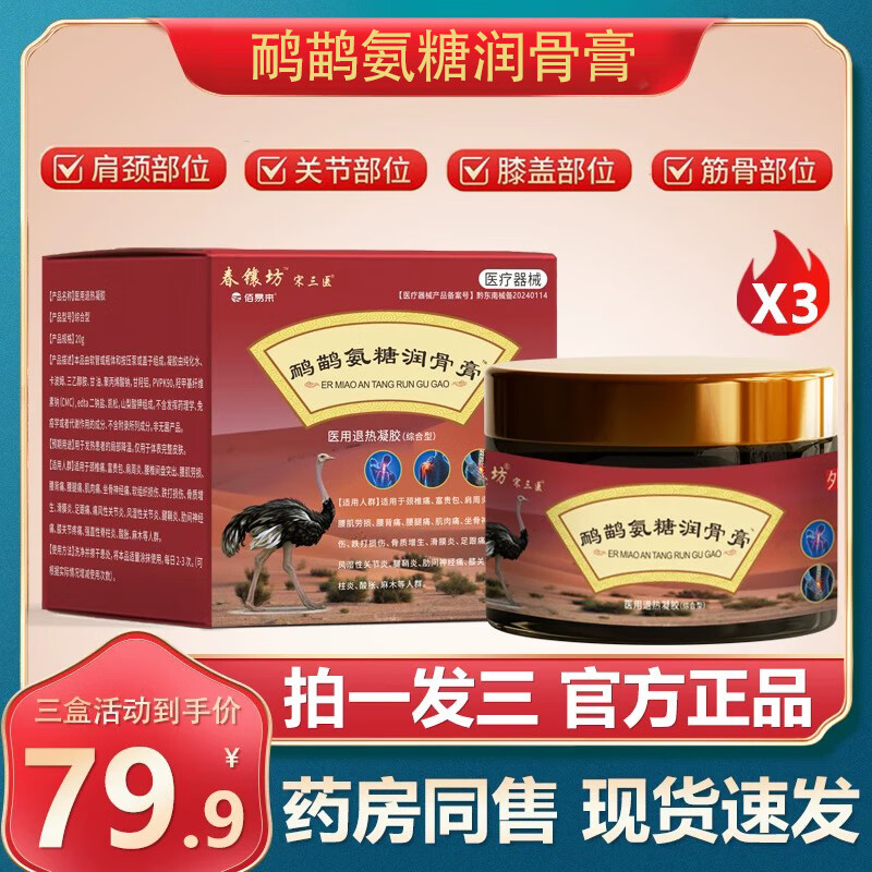 宋三医【拍一发三】鸸鹋氨糖润骨膏20g 三盒装
