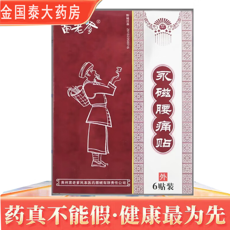 苗老爹 永磁腰痛贴6贴装/盒 腰扭伤疼痛腰肌劳损 【10盒装】