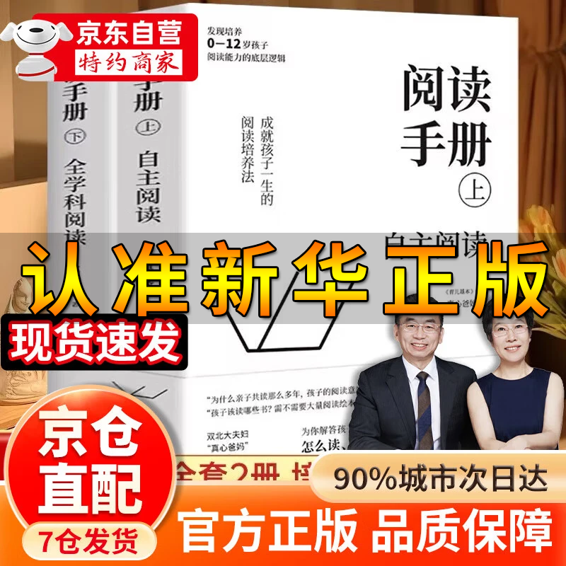 【官方正版-京倉直配】樊登推薦 閱讀手冊(cè) 全2冊(cè)上下冊(cè) 自主閱讀全科學(xué)閱讀 真心爸媽著 培養(yǎng)孩子閱讀能力的底層邏輯 親子家庭閱讀教育書籍 新華出版社 新華正版書籍 閱讀手冊(cè)（上下冊(cè)）2冊(cè) 新華書店 閱