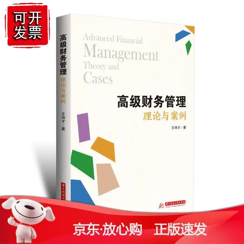 财务管理：理论与案例 9787568074629