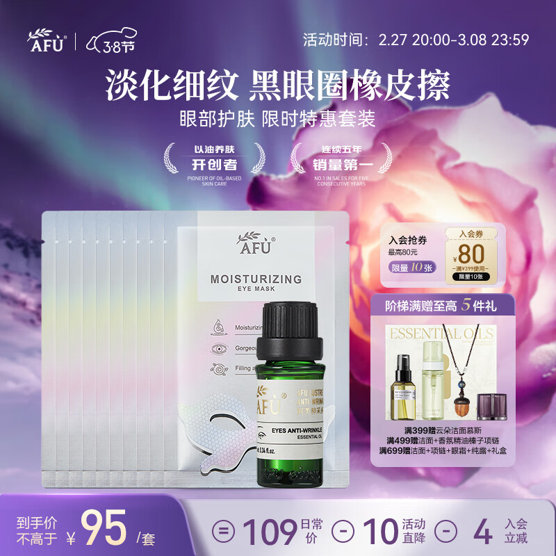 阿芙（AFU）神采多效眼部精油+铂金眼贴膜套装淡化黑眼圈 送女友礼物