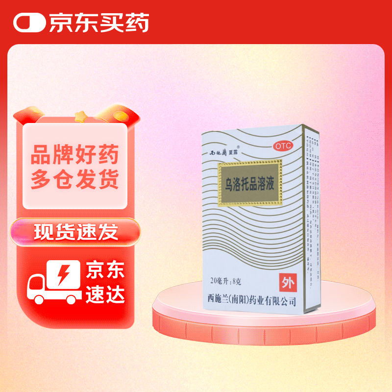 西施兰夏露 乌洛托品溶液喷剂20ml 用于手足多汗及腋臭(狐臭)
