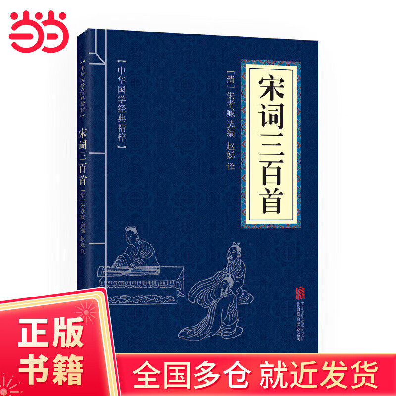 宋词三百首（中华国学经典精粹·诗词文论本）