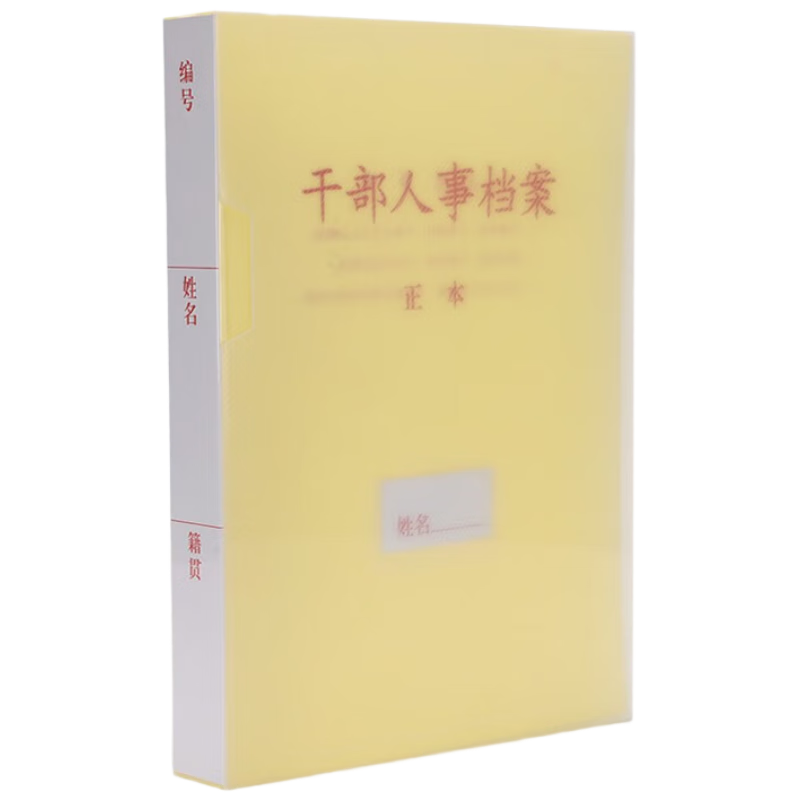 廣毅干部人事檔案盒標(biāo)準(zhǔn)A4干部廉政職工檔案PP塑料材質(zhì) 可定制干部廉政檔案盒3.5厘米10個(gè)裝