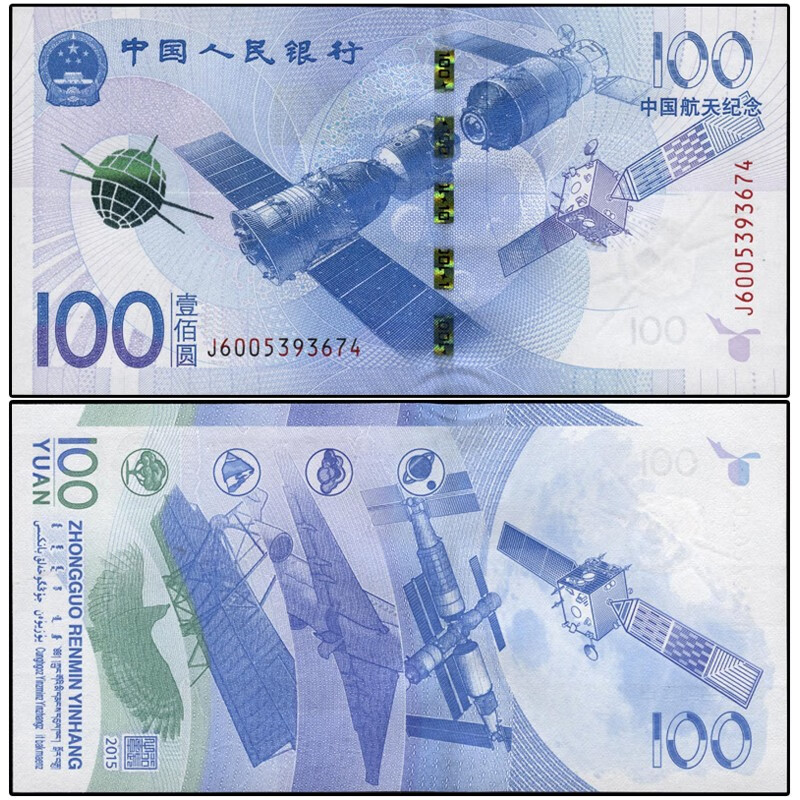 【九藏天下】2015年中国航天钞100元纪念钞 号码随机 航天钞 航天钞单张
