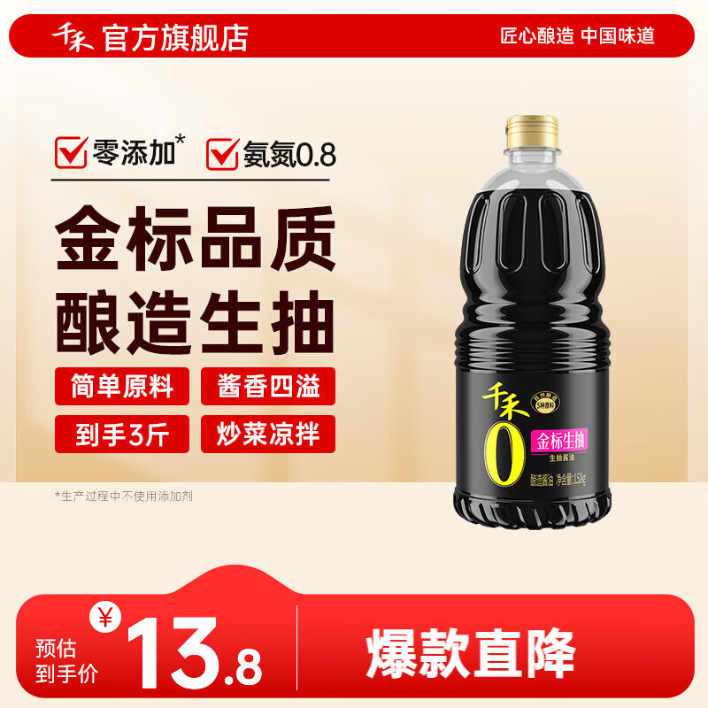 千禾0添加酱油 金标生抽酿造酱油 金标生抽1.52kg*1瓶