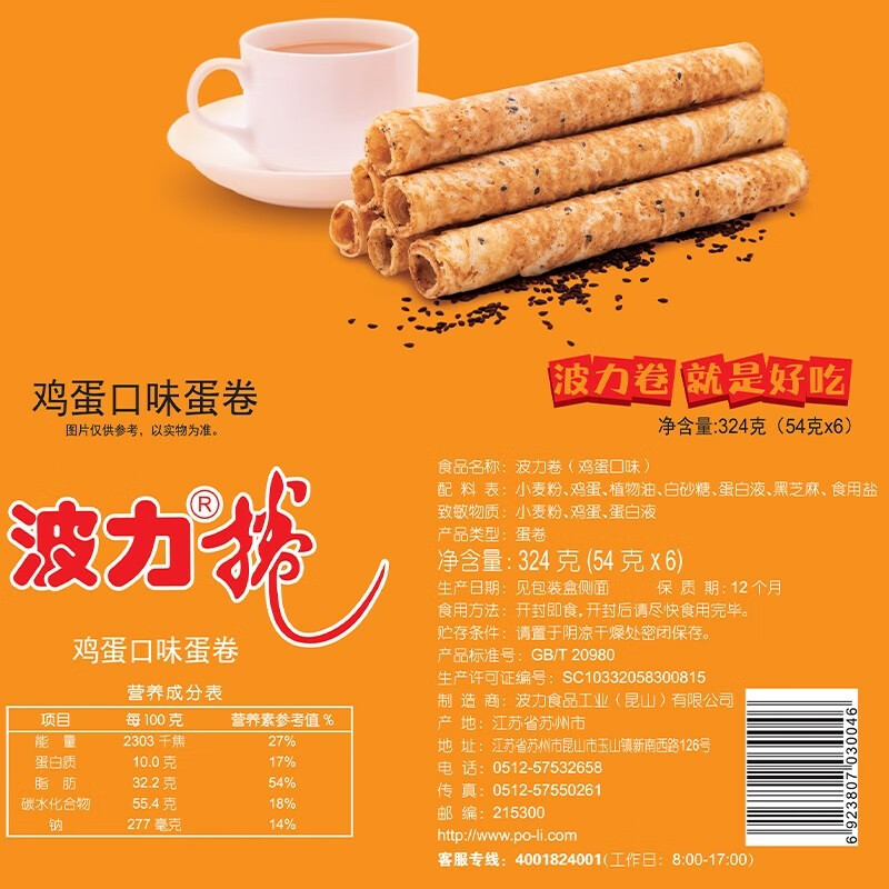 波力海苔波力卷 休闲食品早餐即食 代餐饼干蛋卷礼盒新年礼物礼品 鸡蛋味蛋卷324g（内含6包）