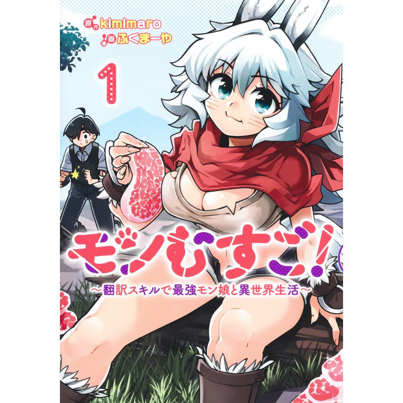 預(yù)售 日文原版 モンむすご！～翻訳スキルで強(qiáng)モン娘と異１蒙穆蘇戈 強(qiáng)孟族女孩和強(qiáng)翻譯技能的區(qū)別 集英社 ふくまーや漫畫書籍 .