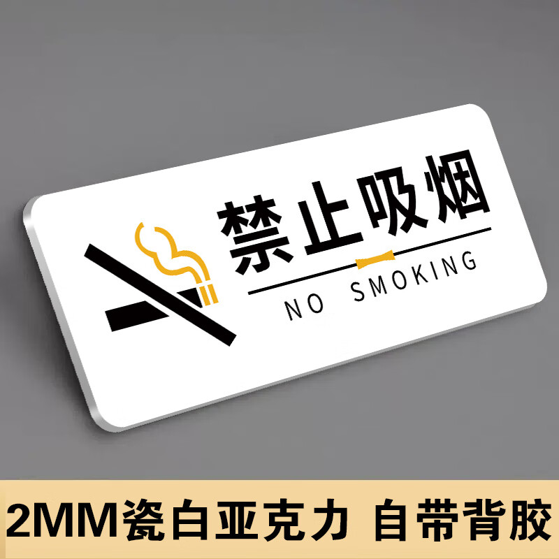 豪思克普夜光禁止吸煙提示牌貼請(qǐng)勿標(biāo)識(shí)牌室內(nèi)公共場(chǎng)所禁煙標(biāo)志牌亞克力洗手間衛(wèi)生間文明溫馨提示嚴(yán)禁指示牌 禁止吸煙-瓷白 8x20cm