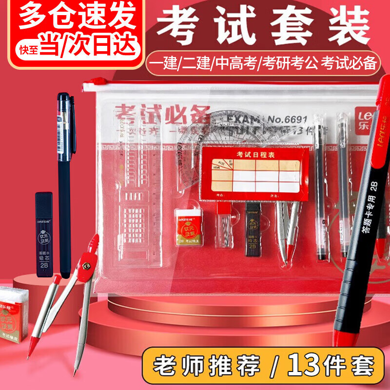 林雷考研文具套装一建二建中高考考试必备专用文具套装必备12件套＋1大礼包学习用品中考文具套装