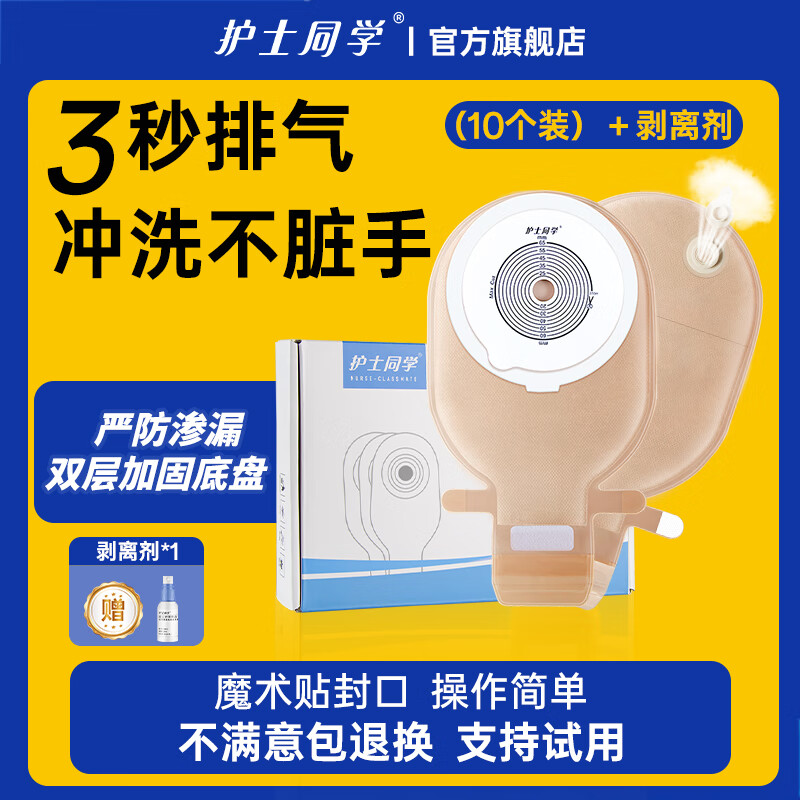 护士同学 可排气造口袋一件式直肠一次性大便袋造瘘袋可清洗医用造口袋 双层加固底盘-3秒排气款（10个装）+送剥离剂1瓶