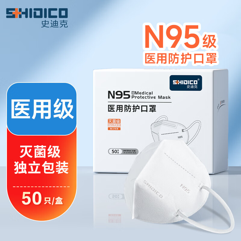 史迪克（SHIDICO）N95级医用防护口罩 灭菌级独立包装 成人防尘雾霾白色50只/盒 