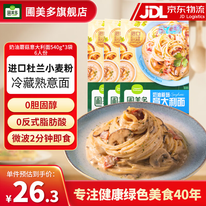 圃美多意大利面方便速食意粉方便面家庭营养早餐面条意面芝士热狗棒 奶油蘑菇意大利面540g*3袋 6人份