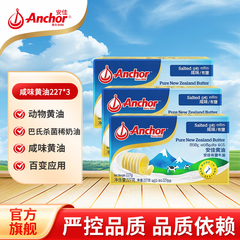 安佳食用动物黄油块 家用烘焙早餐面包曲奇饼干原料 安佳咸味黄油227g*3块