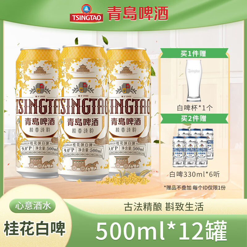 青岛啤酒(TsingTao)桂花白啤酒9度桂香诗韵古法精酿 500mL 12罐 整箱装