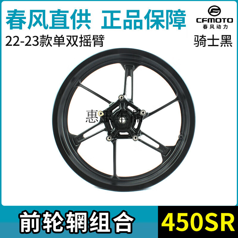 CFMOTO摩托車450SR SRS前后鋼圈CF400-6-9單雙搖臂輪轂輪輞 春風(fēng)450SR 前鋼圈騎士黑22-23款