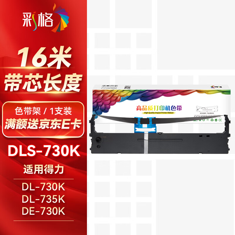 彩格DLS-730K色带架适用得力DL-730K 735K 590K 595K 630KII针式打印机DE-730K 590K色带1支